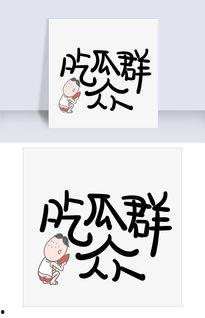 今日吃瓜图片带字,揭秘娱乐圈幕后风云