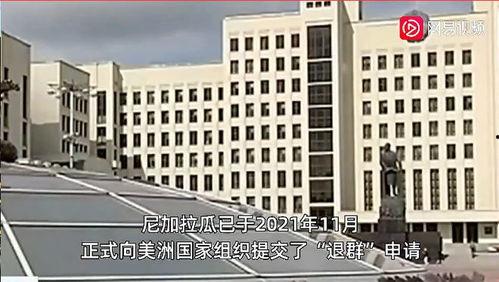尼加拉瓜今日最新消息,政局动荡引发国际关注