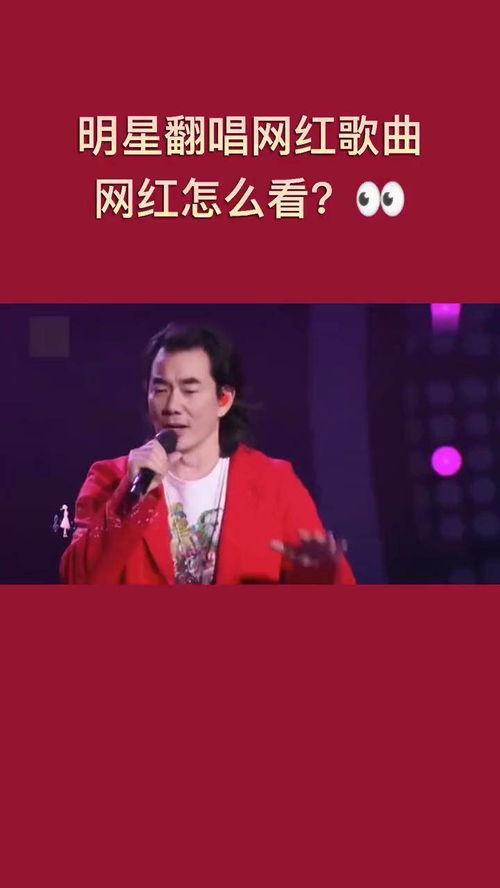 明星网红唱歌谁好听点,谁的音乐魅力更胜一筹？