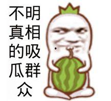今日吃瓜爆料正能量图片,美好瞬间共分享