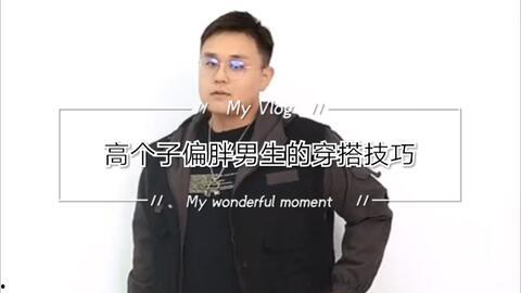 瓜哥今日穿搭视频大全,时尚达人教你如何搭配出街